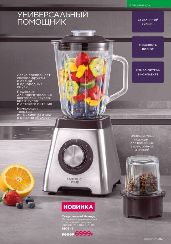 Страница 267 каталога Faberlic 03 2026 — Красивый дом