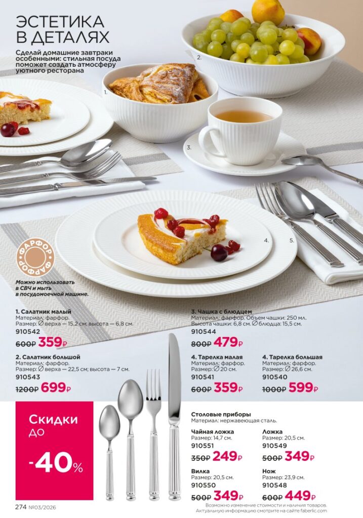 Красивый дом — каталог Фаберлик 03 2026, стр. 274