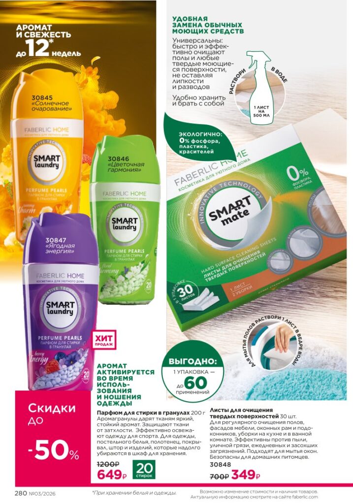 Каталог Фаберлик 03 2026 — Красивый дом, страница 280