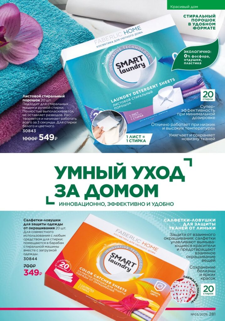 Красивый дом в каталоге Фаберлик 03 2026 — стр. 281