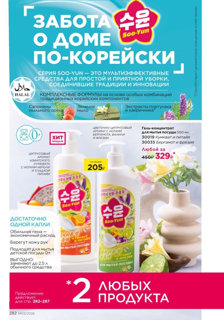 Страница 282 каталога Faberlic 03 2026 — Красивый дом