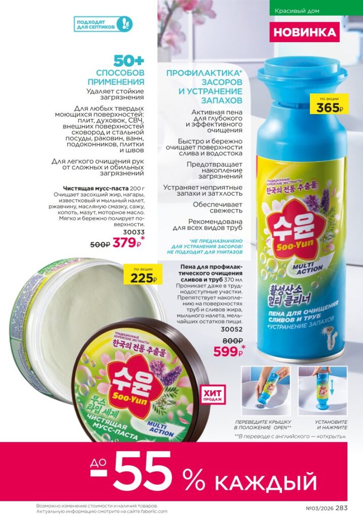 новый каталог Faberlic 03 2026: Красивый дом (страница 283)