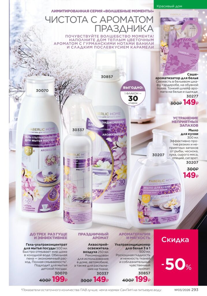 Faberlic каталог 03 2026: Красивый дом (страница 293)