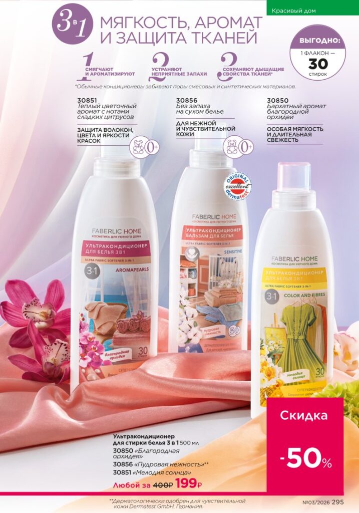 новый каталог Faberlic 03 2026 — Красивый дом, страница 295
