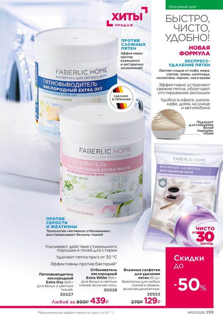Красивый дом — каталог Фаберлик 03 2026, стр. 299