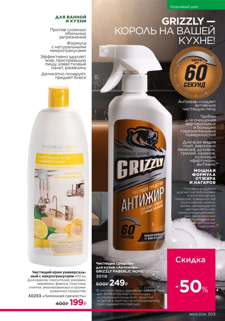новый каталог Faberlic 03 2026: Красивый дом (страница 303)