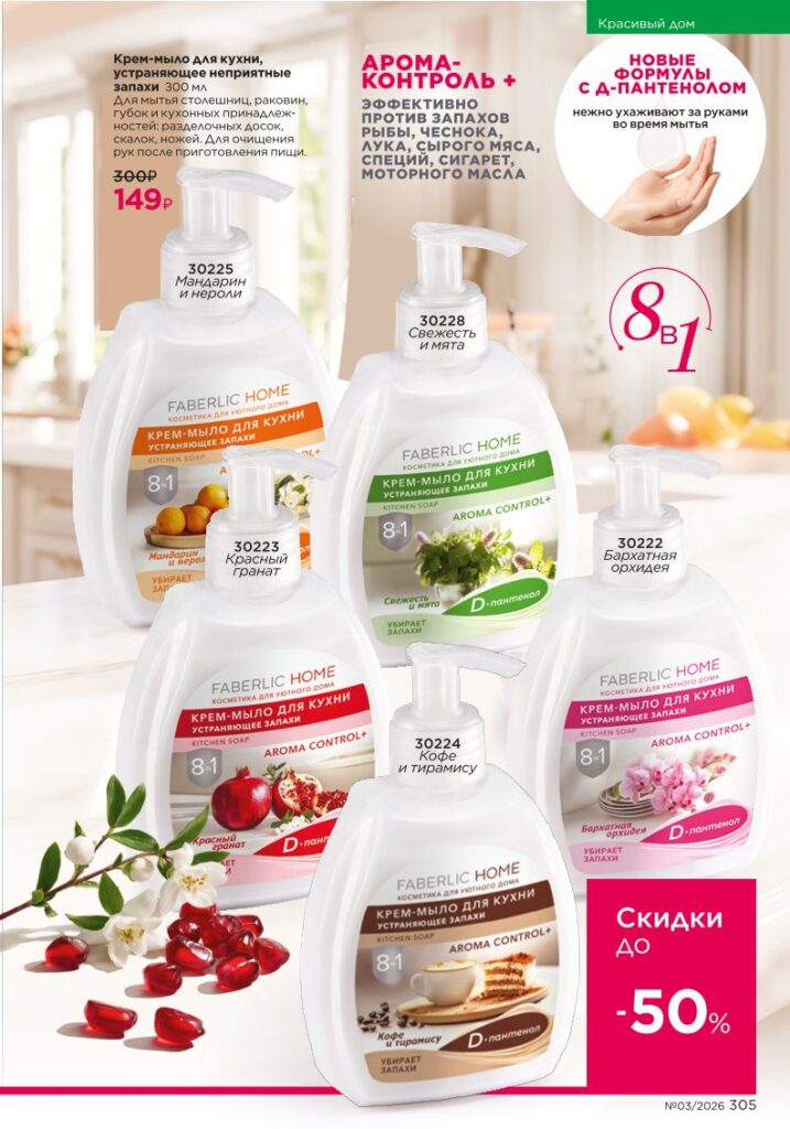Faberlic каталог 03 2026 — Красивый дом, страница 305