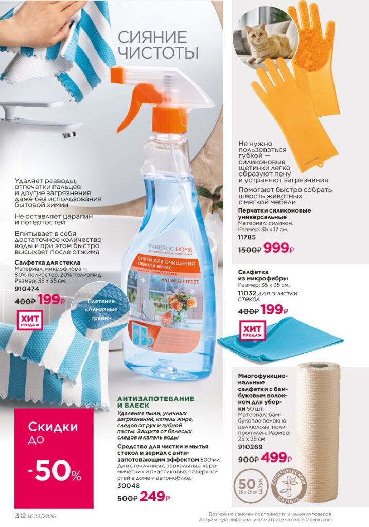 Страница 312 каталога Faberlic 03 2026 — Красивый дом