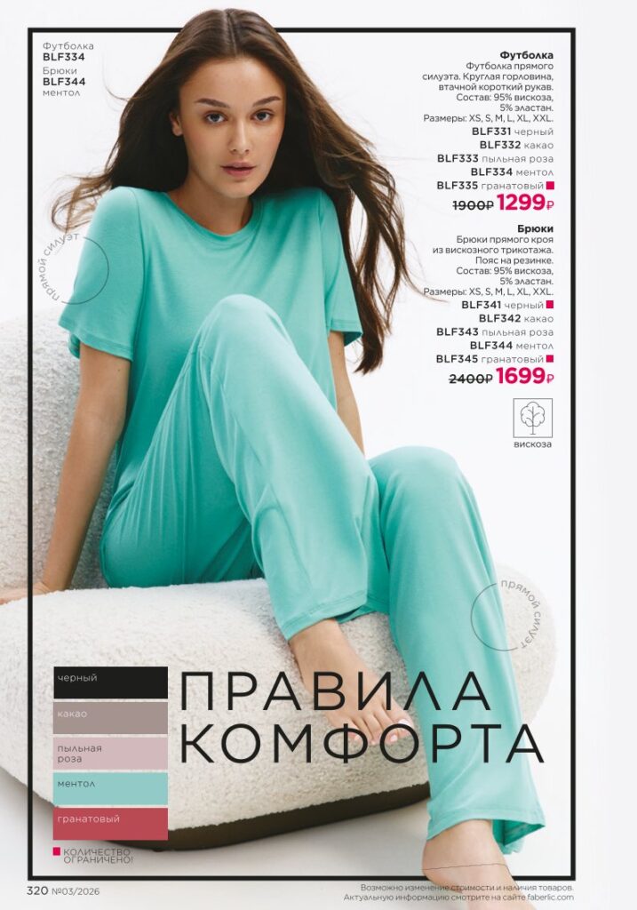 Каталог Фаберлик 03 2026 — Мода и стиль, страница 320