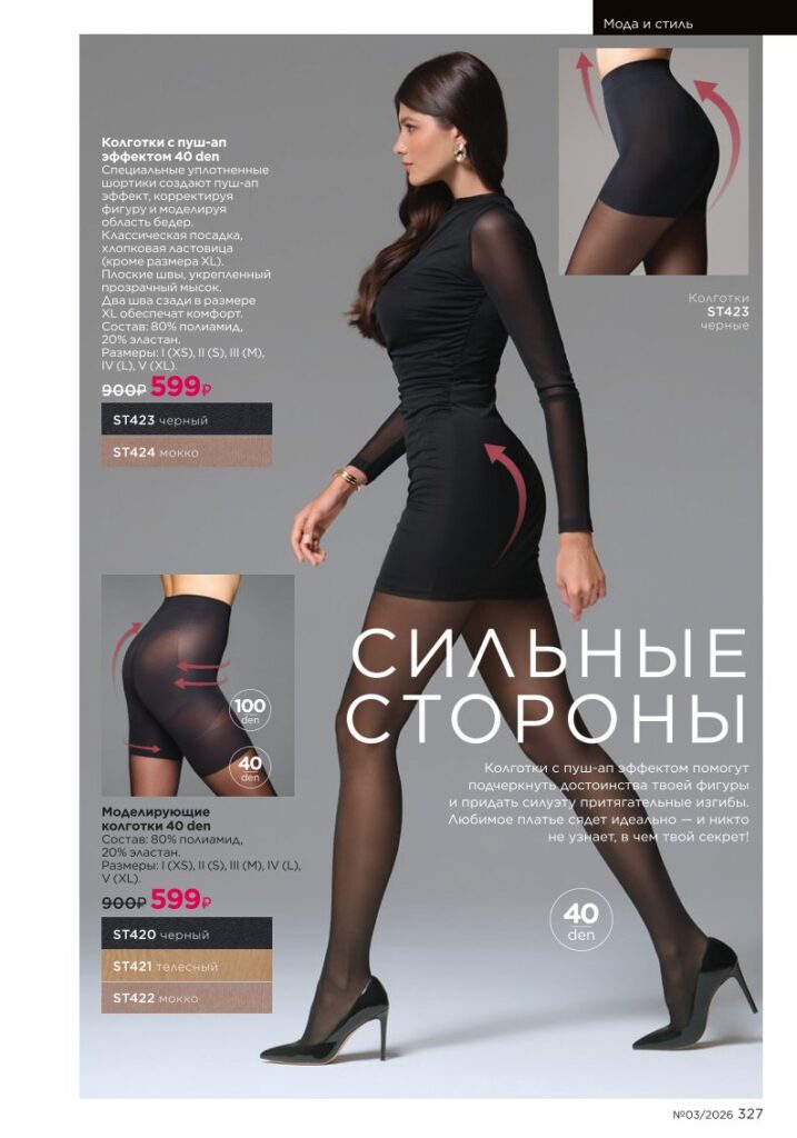 Страница 327 каталога Faberlic 03 2026 — Мода и стиль
