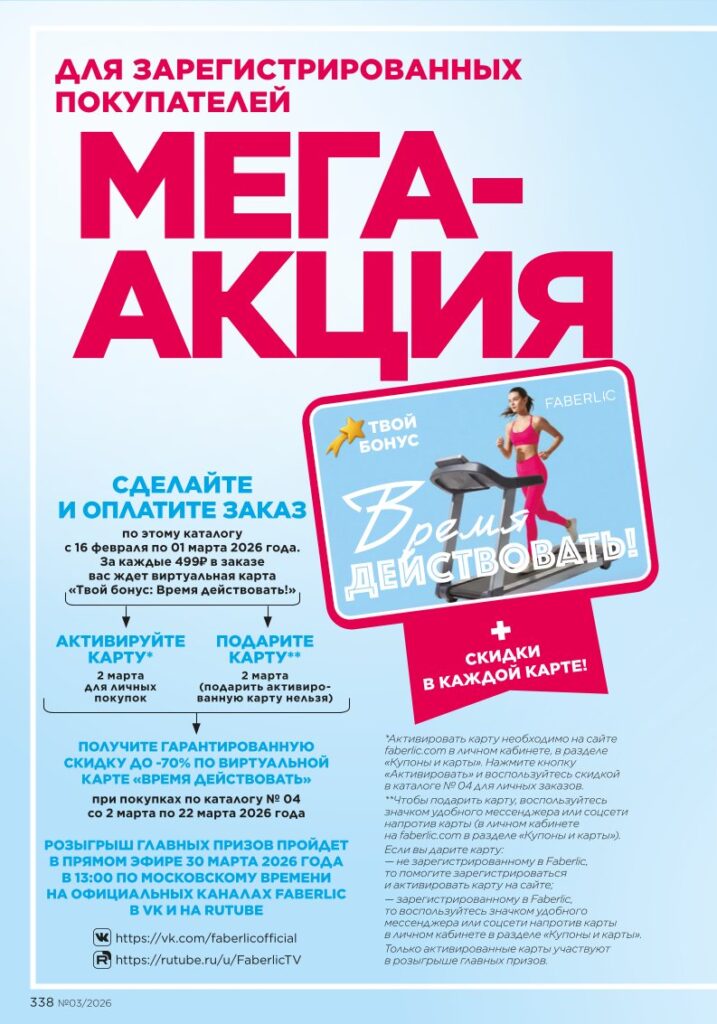 каталог Фаберлик весна 2026: Мегаакция (страница 338)