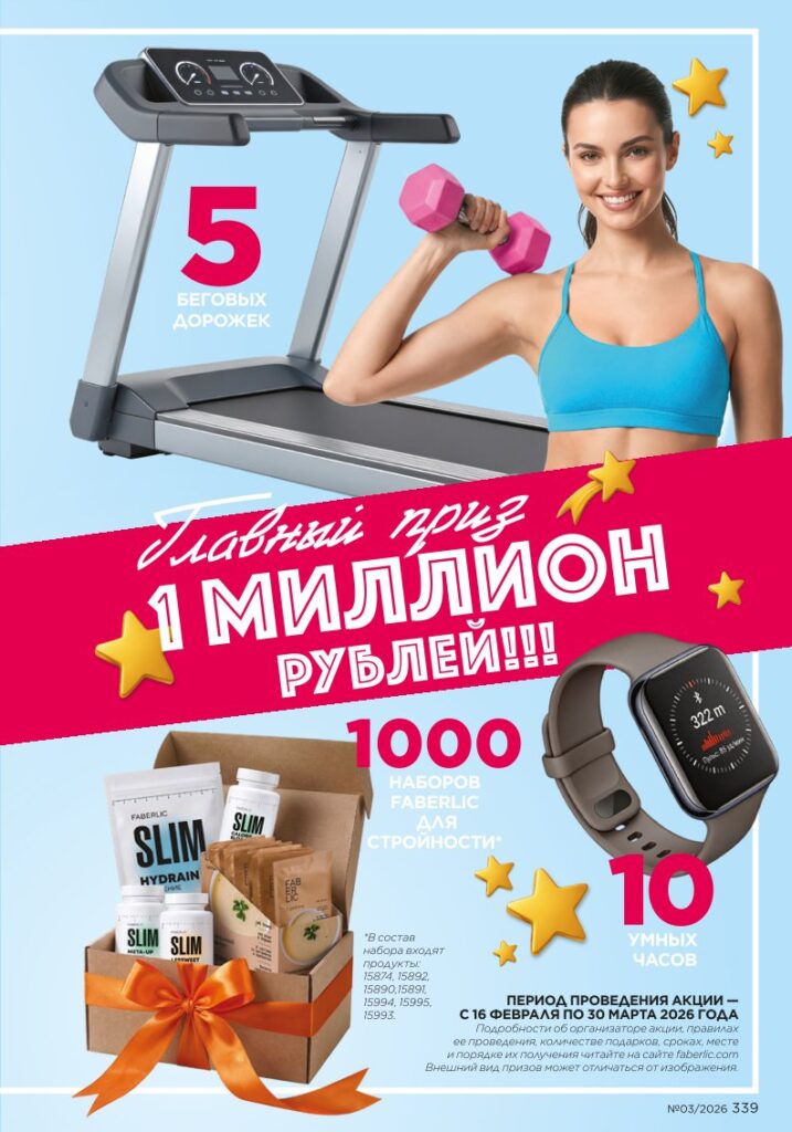 Мегаакция — каталог Фаберлик 03 2026, стр. 339