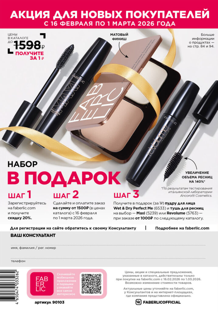 Каталог Фаберлик 03 2026 — Акция для новых покупателей, страница 340