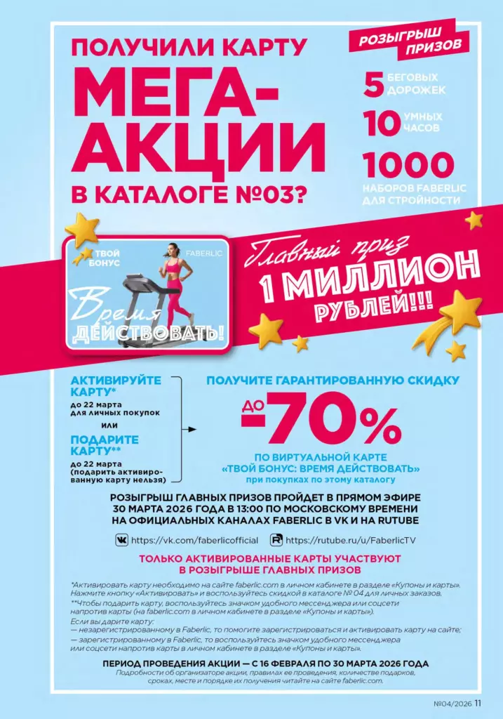 Новинки и акции каталога в каталоге Фаберлик 04 2026 — стр. 11