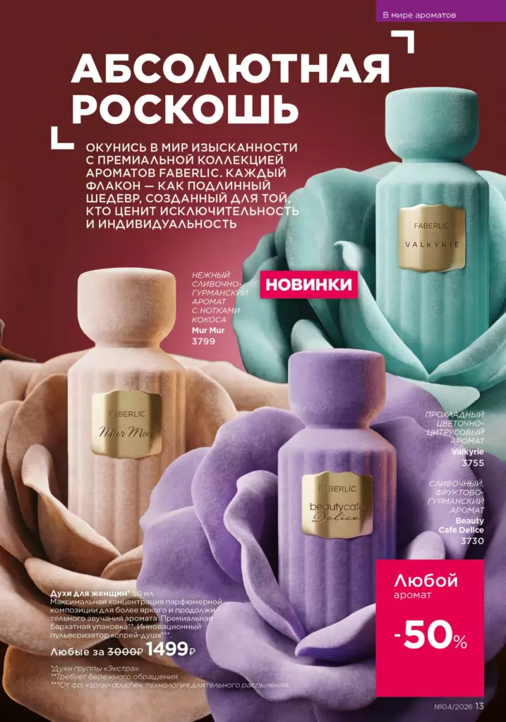 Faberlic каталог 04 2026: В мире ароматов (страница 13)
