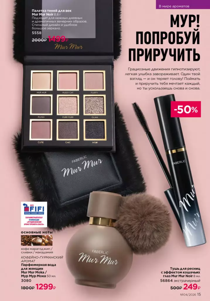 новый каталог Faberlic 04 2026 — В мире ароматов, страница 15
