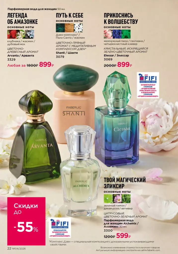 Страница 22 каталога Faberlic 04 2026 — В мире ароматов