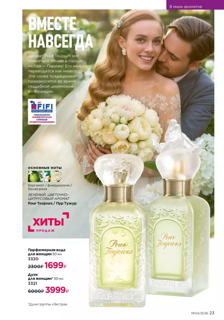 новый каталог Faberlic 04 2026: В мире ароматов (страница 23)