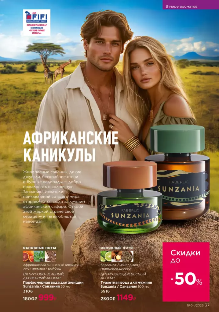 Страница 37 каталога Faberlic 04 2026 — В мире ароматов