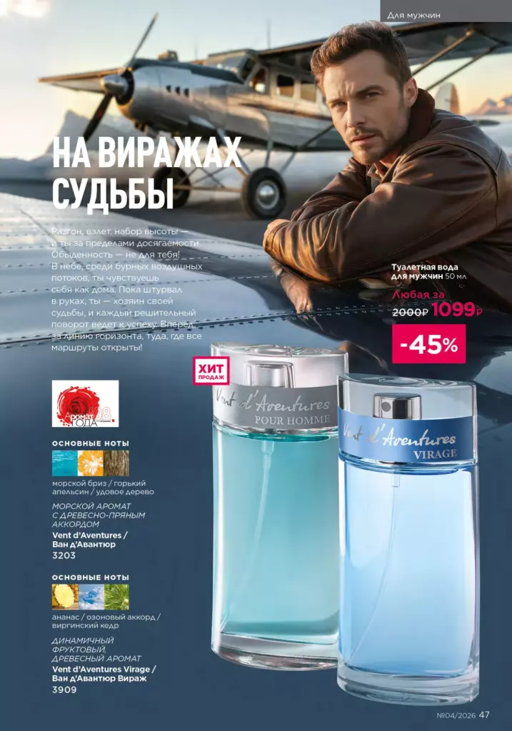 Страница 47 каталога Faberlic 04 2026 — Для мужчин
