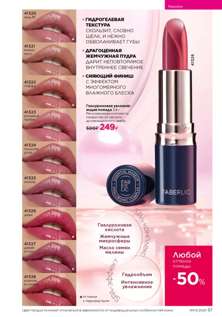 Страница 57 каталога Faberlic 04 2026 — Макияж