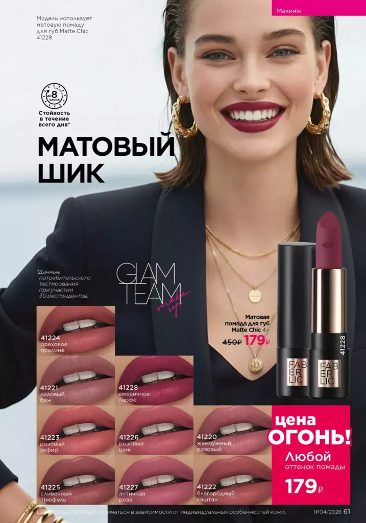 Макияж в каталоге Фаберлик 04 2026 — стр. 61