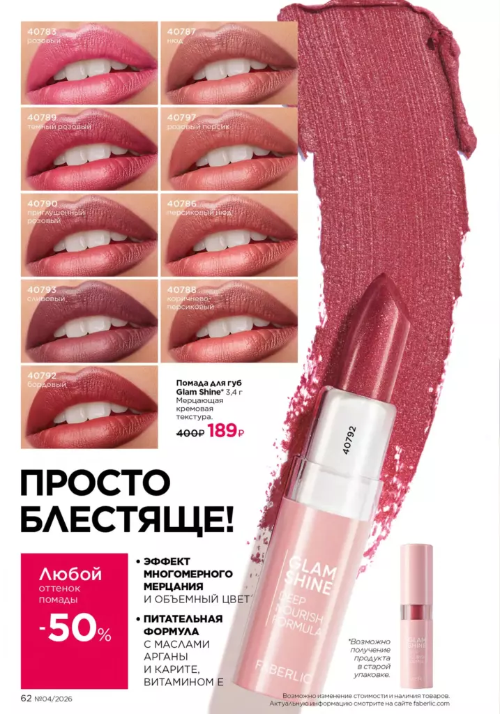 Страница 62 каталога Faberlic 04 2026 — Макияж