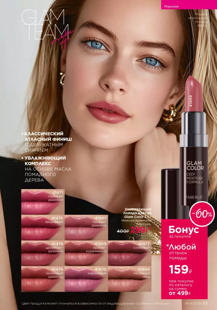 новый каталог Faberlic 04 2026: Макияж (страница 63)