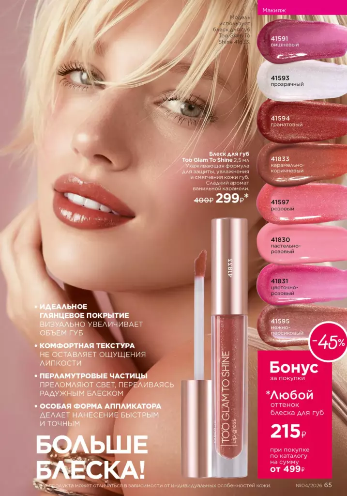 Faberlic каталог 04 2026 — Макияж, страница 65