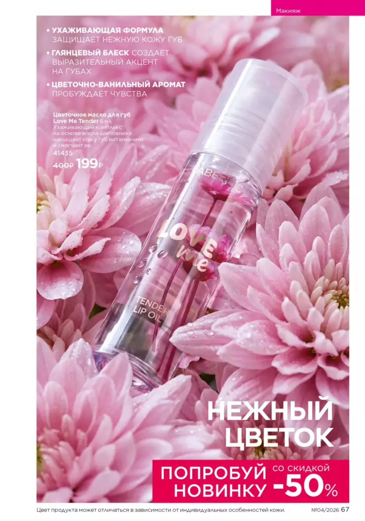 Страница 67 каталога Faberlic 04 2026 — Макияж