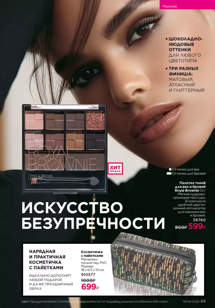 Макияж — каталог Фаберлик 04 2026, стр. 69