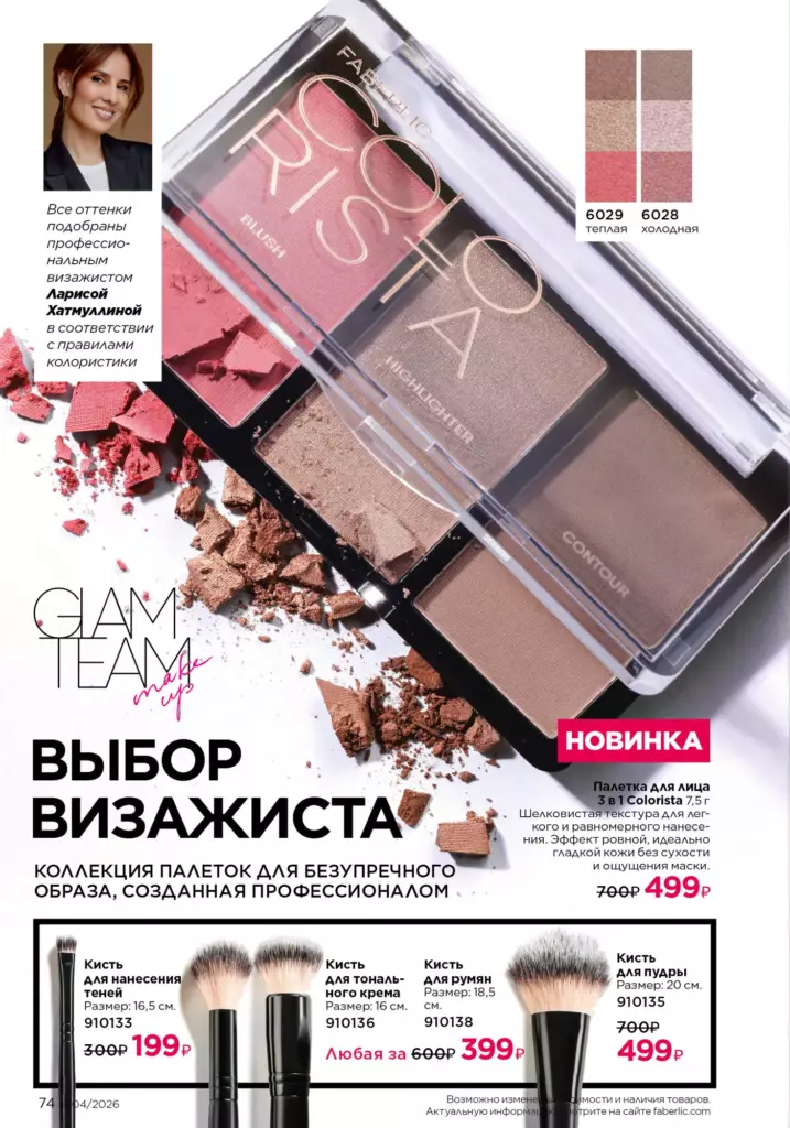 Макияж — каталог Фаберлик 04 2026, стр. 74