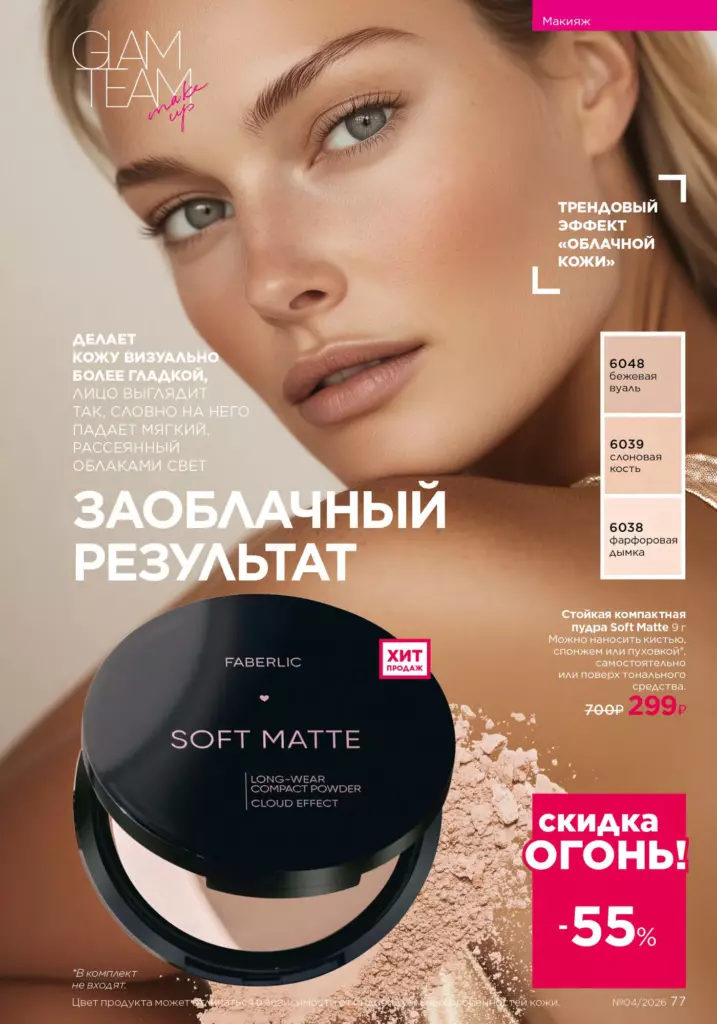 Страница 77 каталога Faberlic 04 2026 — Макияж