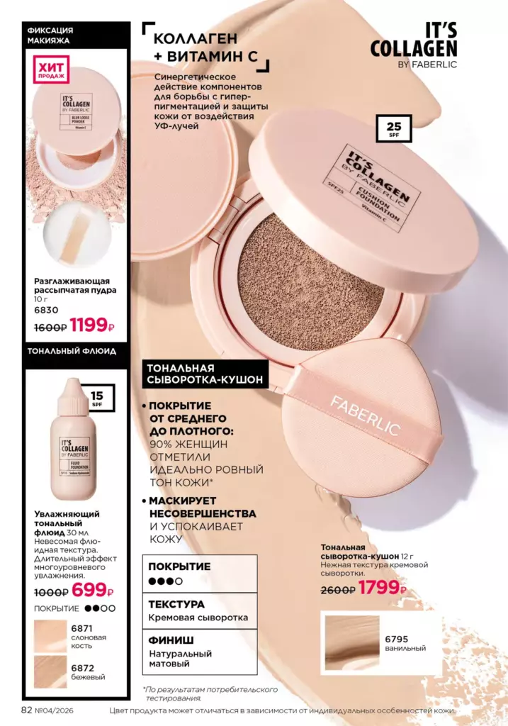 Страница 82 каталога Faberlic 04 2026 — Макияж