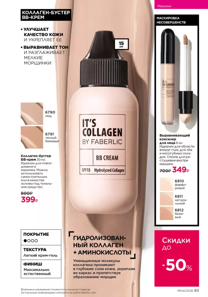 новый каталог Faberlic 04 2026: Макияж (страница 83)