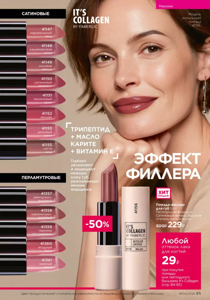 Faberlic каталог 04 2026 — Макияж, страница 85