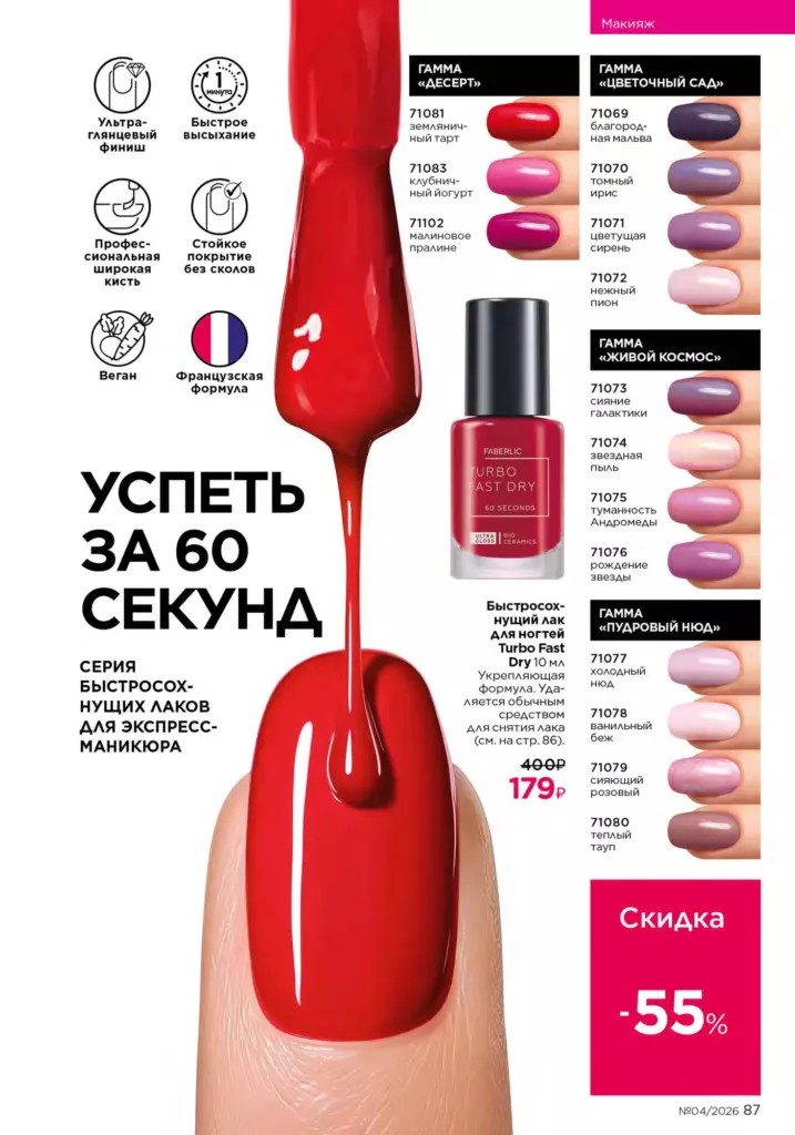 Страница 87 каталога Faberlic 04 2026 — Макияж