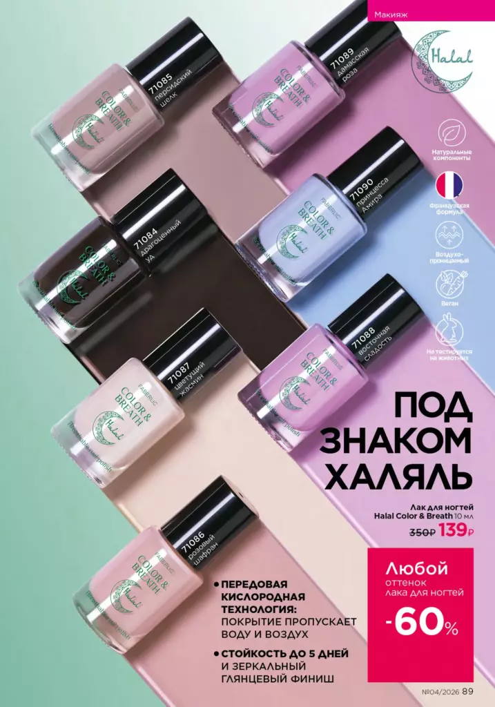 Макияж — каталог Фаберлик 04 2026, стр. 89