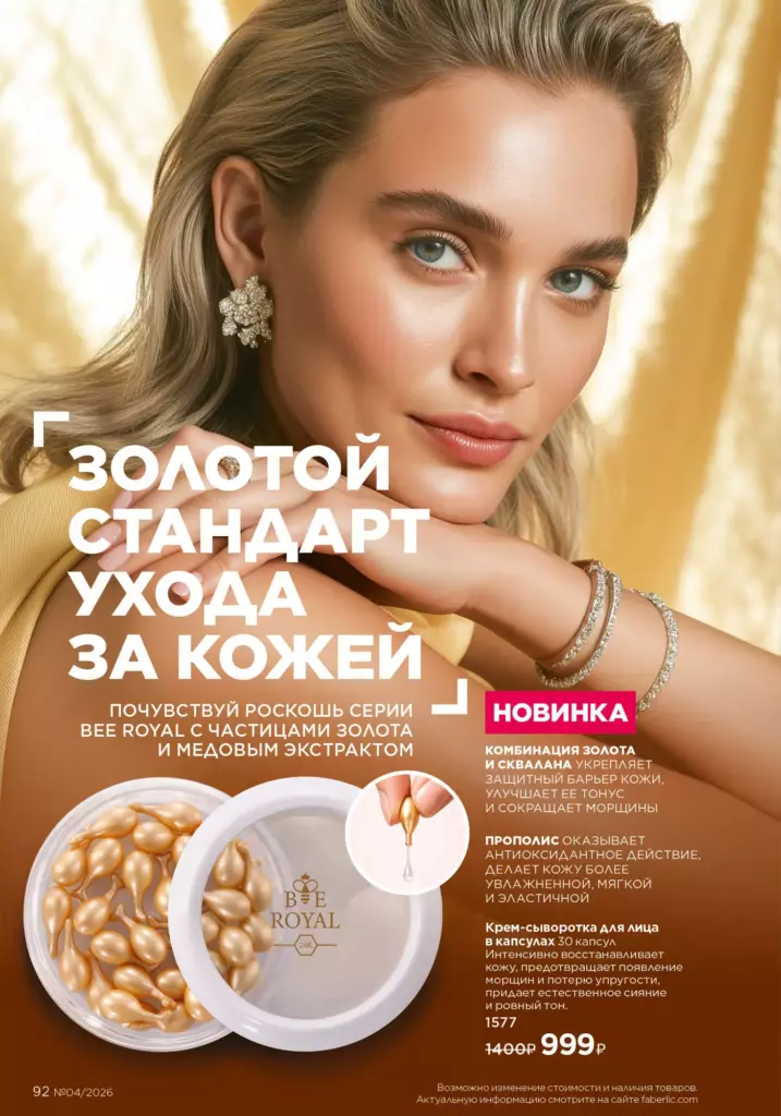 Страница 92 каталога Faberlic 04 2026 — Уход за кожей
