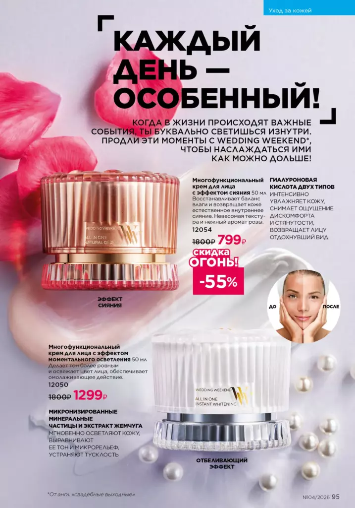 новый каталог Faberlic 04 2026 — Уход за кожей, страница 95