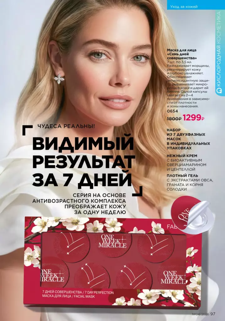 Страница 97 каталога Faberlic 04 2026 — Уход за кожей