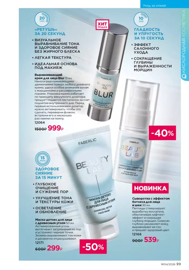 Уход за кожей — каталог Фаберлик 04 2026, стр. 99