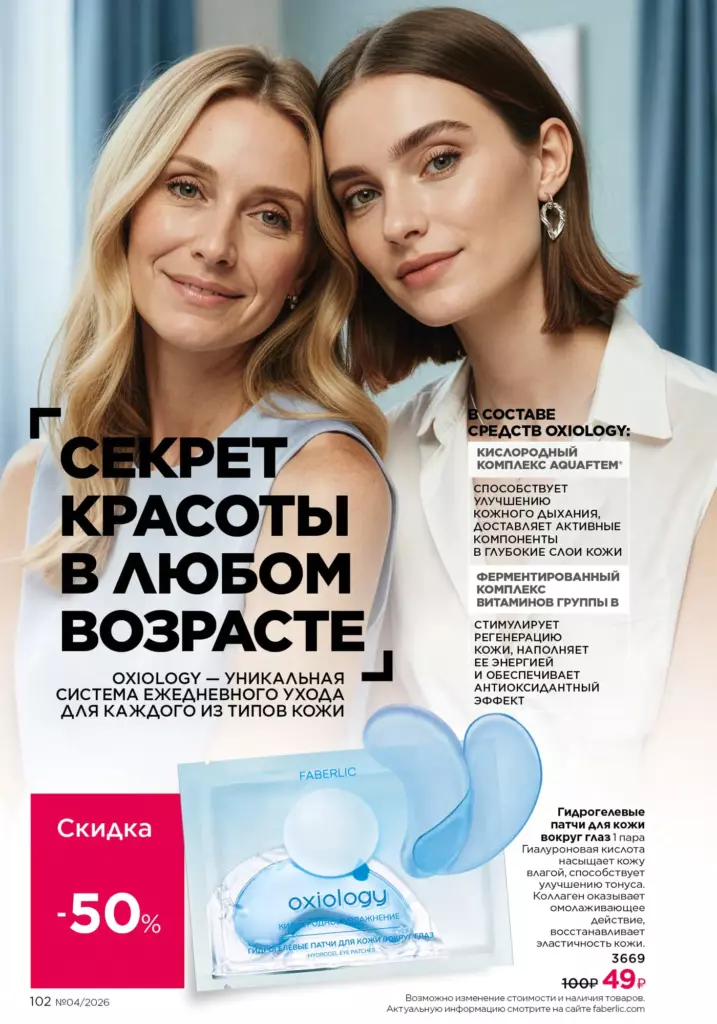 Страница 102 каталога Faberlic 04 2026 — Уход за кожей