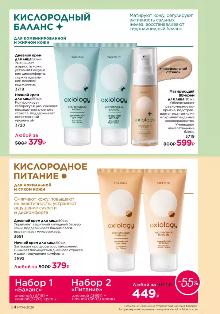Уход за кожей — каталог Фаберлик 04 2026, стр. 104