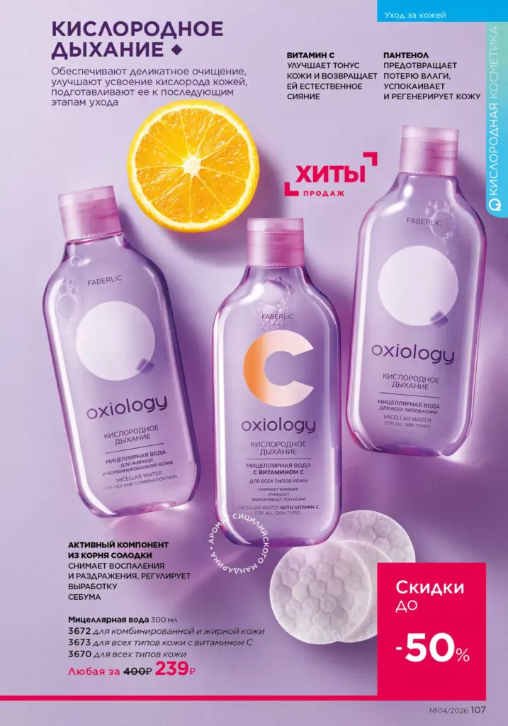 Страница 107 каталога Faberlic 04 2026 — Уход за кожей