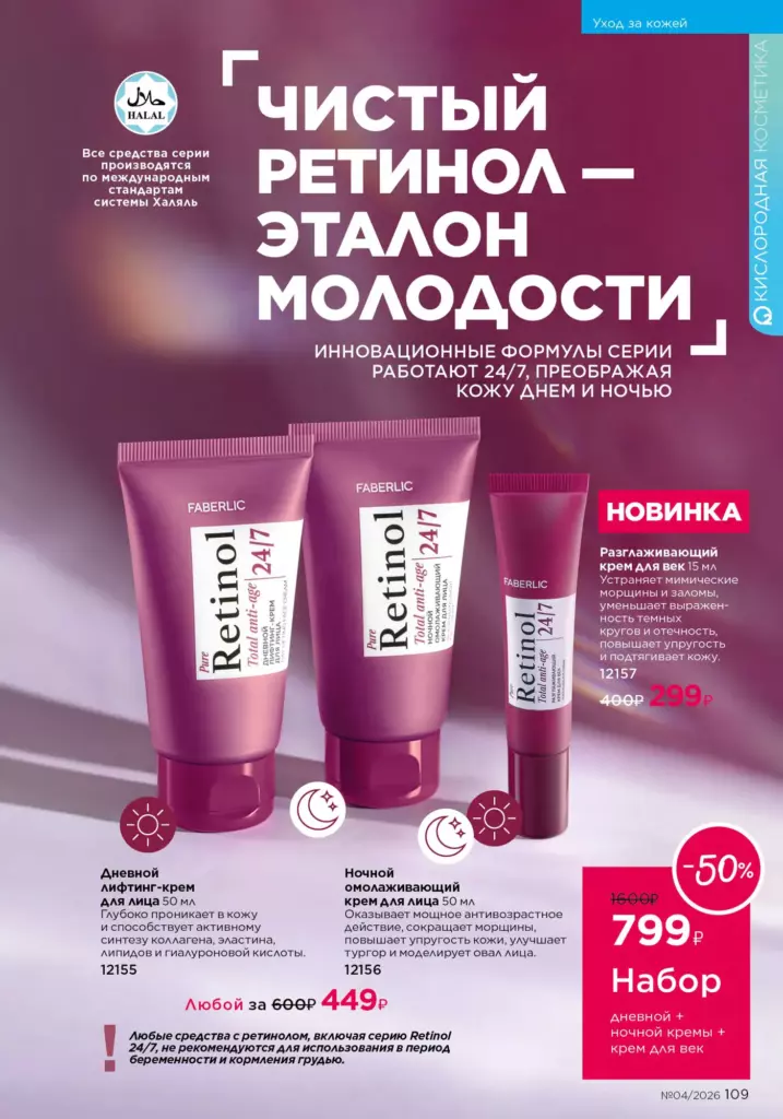 Уход за кожей — каталог Фаберлик 04 2026, стр. 109