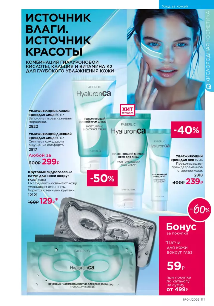 Уход за кожей в каталоге Фаберлик 04 2026 — стр. 111