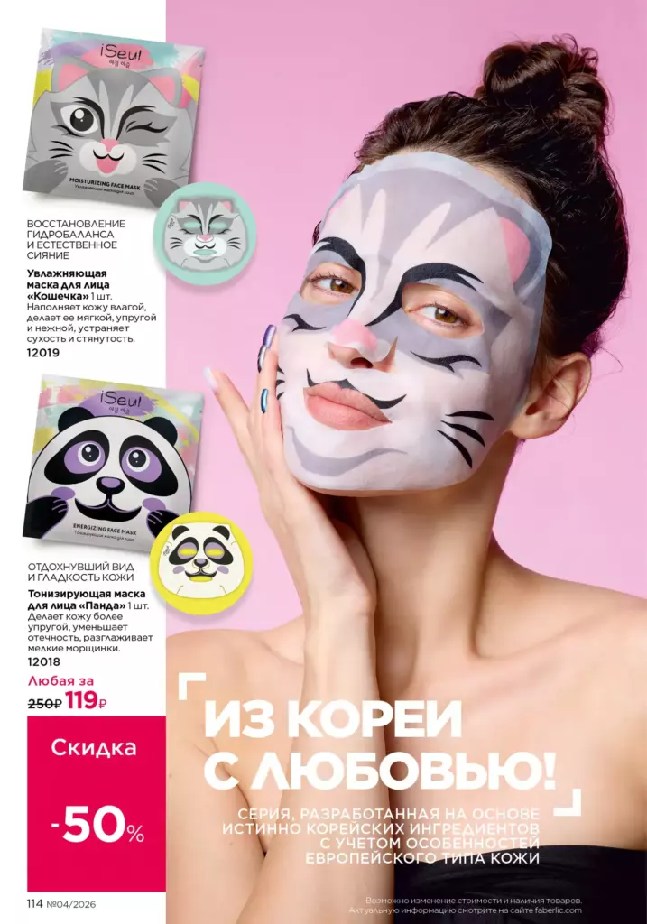 Уход за кожей — каталог Фаберлик 04 2026, стр. 114