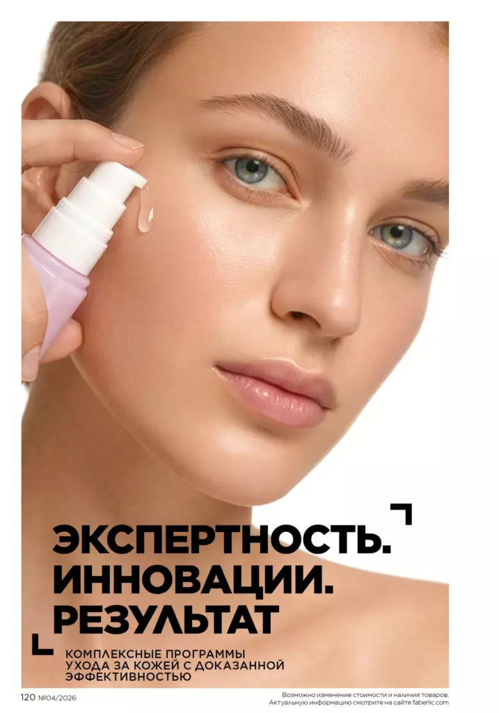 Каталог Фаберлик 04 2026 — Уход за кожей, страница 120