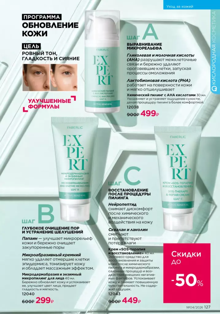 Страница 127 каталога Faberlic 04 2026 — Уход за кожей